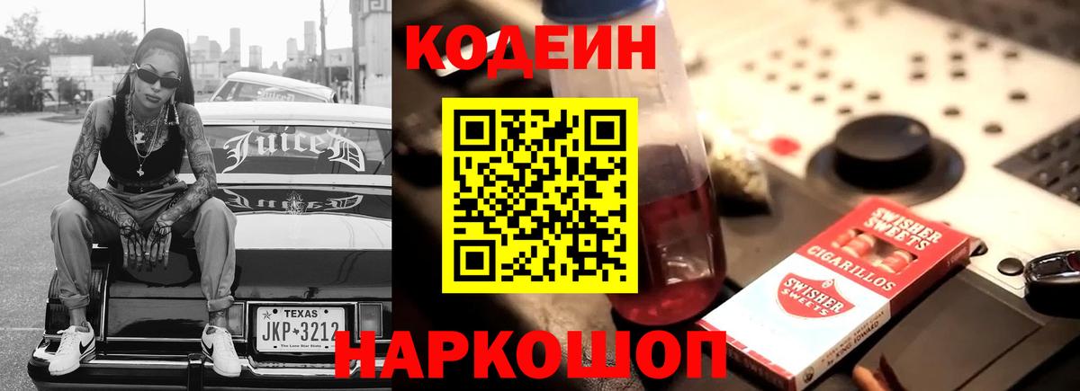 Codein напиток Lean (лин) Шарыпово